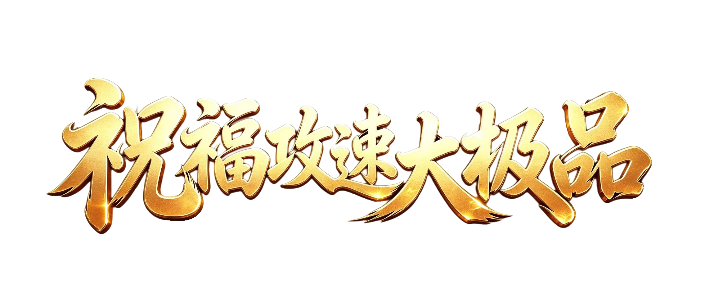 祝福攻速大极品